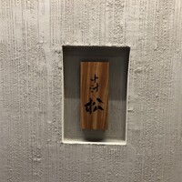 中洲 松 - 