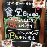 食堂 Eruma - 