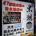 産直鮮魚と47都道府県の日本酒の店 黒潮 - 