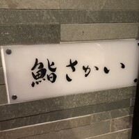 鮨 さかい - 