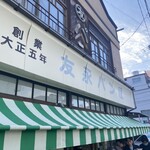 友永パン屋 - 