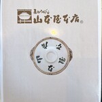 山本屋本店 - 