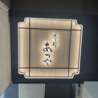 寿司 あつや - 