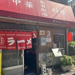 亀有飯店 - 