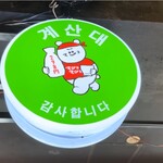 韓国酒場マショマショ - 