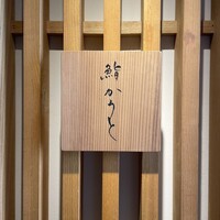 鮨 かうと - 