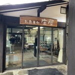 お食事処 庄屋 - 