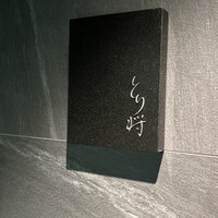 炭火焼鳥 とり将 - 