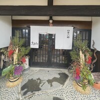 四季の郷志むら - 