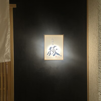 祇園鮨 琢 - 