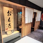 神戸牛 しゃぶしゃぶ おもき 離れ - 