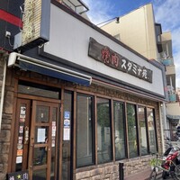 焼肉 スタミナ苑 - 