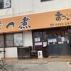 もつ煮の店 まつい