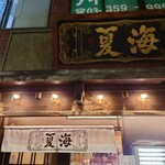 麺処 夏海 - 