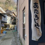 あたらしや旅館 - 