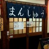 まんしゅう 宇治店