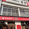 香蘭 宇都宮駅西口店