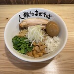 人類みなまぜそば - 料理写真: