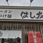 はし友ラーメン - 