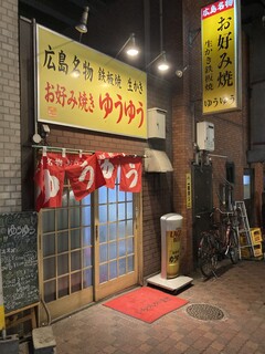 Okonomiyaki Yuuyuu - 外観