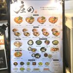 麺や庄の - メニュー　2024.2.16