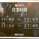 麺や庄の - 営業時間　2024.2.16