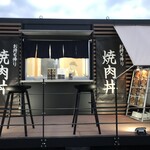 お持ち帰り 焼肉丼 - 外観