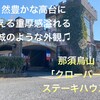 クローバーステーキハウス