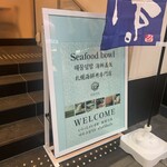 札幌海鮮丼専門店 すしどんぶり - 