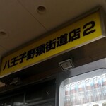 ラーメン二郎 - 