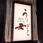 焼肉うしどし - 