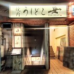 焼肉うしどし - 