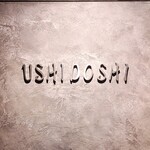 焼肉うしどし - 