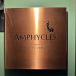 フランス料理研究室 アンフィクレス - 