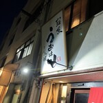 居魚屋 うおはん - 