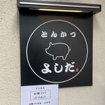 とんかつ よしだ - 