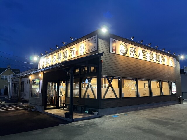 萩ノ宮製麺所 佐沼店 - 登米市その他（ラーメン）の写真
