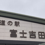 道の駅富士吉田 物産館 - 