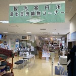 道の駅富士吉田 物産館 - 