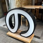 浜松町 たれ焼肉のんき - 