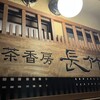 茶香房 長竹