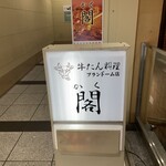 牛たん料理 閣 - 