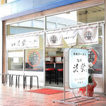 麺屋 浜堂 高松中央卸売市場店 - 浜堂 高松中央卸売市場店