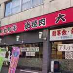 大門 - 店舗外観