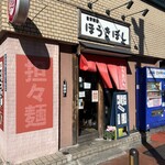 自家製麺ほうきぼし 赤羽駅前店 - 