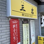San'Iwa Shokudou - お店