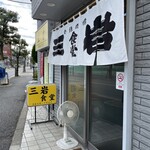 San'Iwa Shokudou - お店