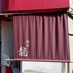 麺屋 龍 - 