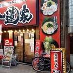 横浜家系ラーメン 一蓮家  - 