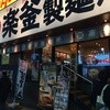 楽釜製麺所 新宿歌舞伎町直売店